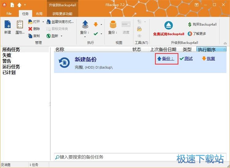 建立备份任务备份文件教程