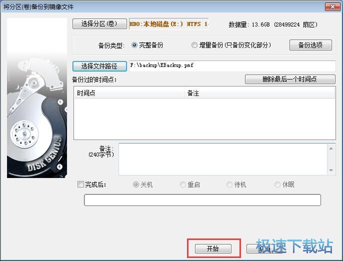 备份分区/新建分区教程