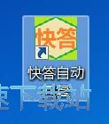 添加自动回复教程