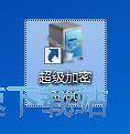 文件加密教程