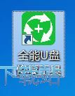 修复U盘被删软件教程