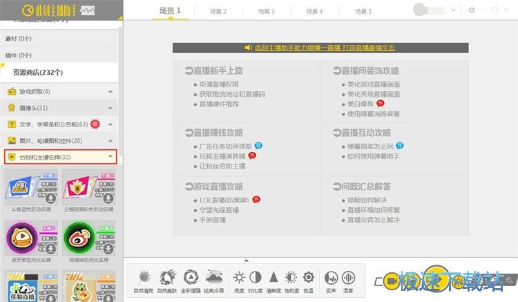 设置台标和主播名牌教程