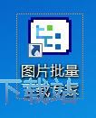 批量下载网页图片教程