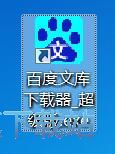 下载百度文库文件教程