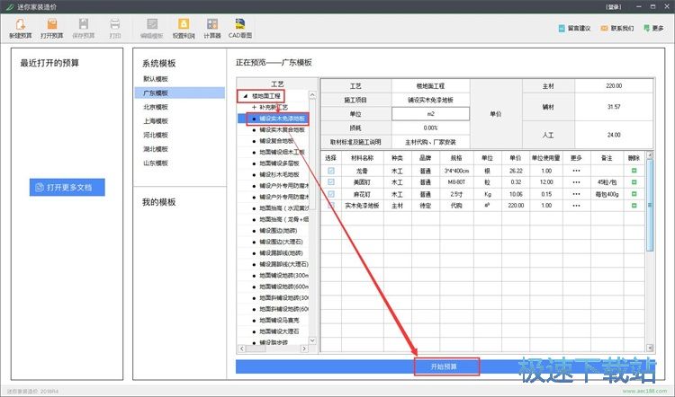 制作家装预算教程
