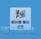 备份文件夹教程