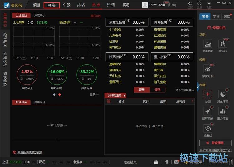 添加自选股教程