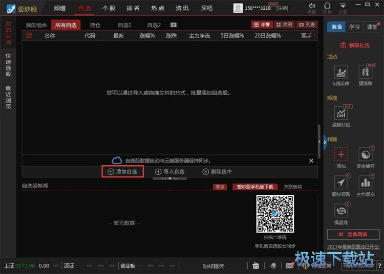 添加自选股教程