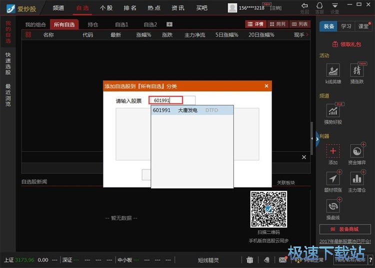 添加自选股教程
