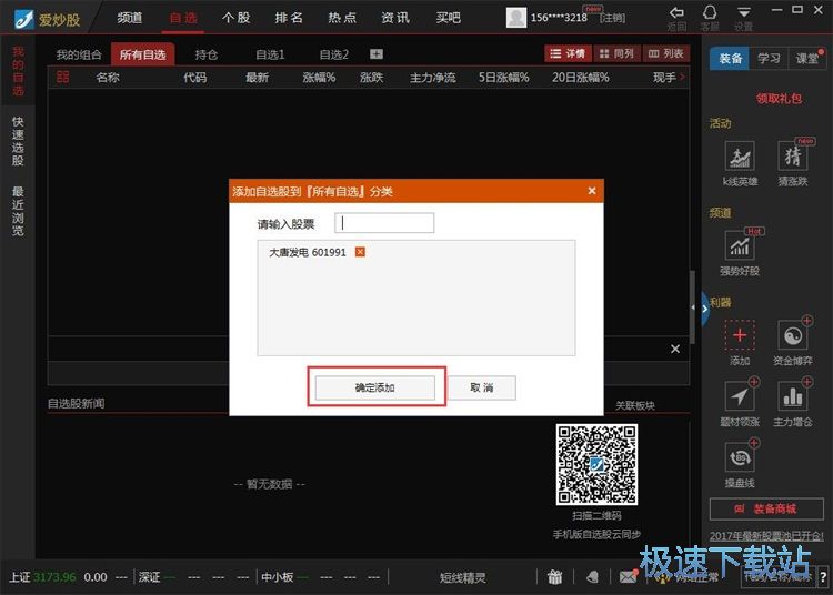 添加自选股教程