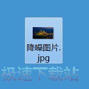图片降噪教程