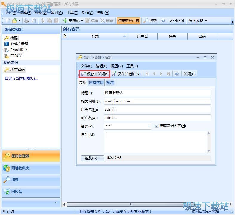 添加保存账号教程