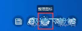 图标整理教程