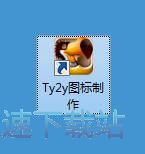 图标制作教程