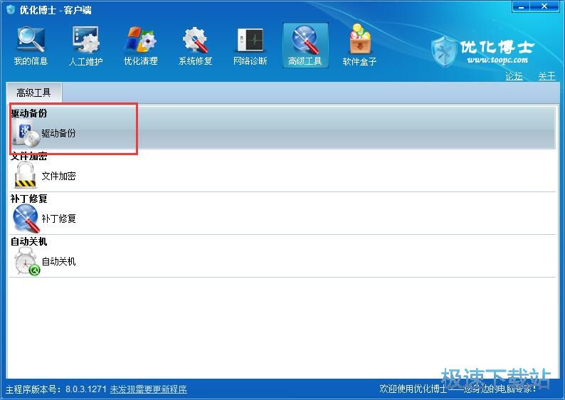 驱动备份教程