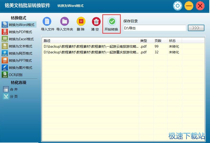 批量PDF转Word教程