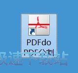 分割PDF教程