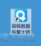 恢复数据教程