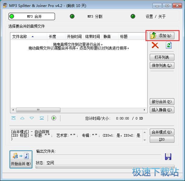 MP3音频合并教程