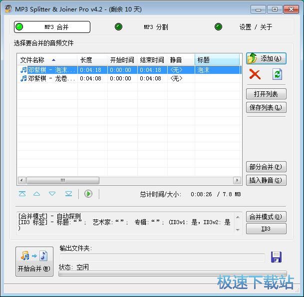 MP3音频合并教程