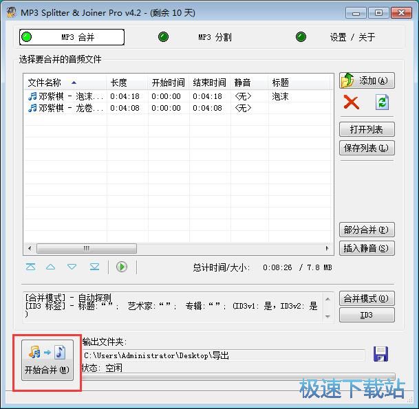 MP3音频合并教程