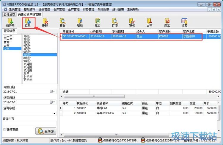 修改销售单教程