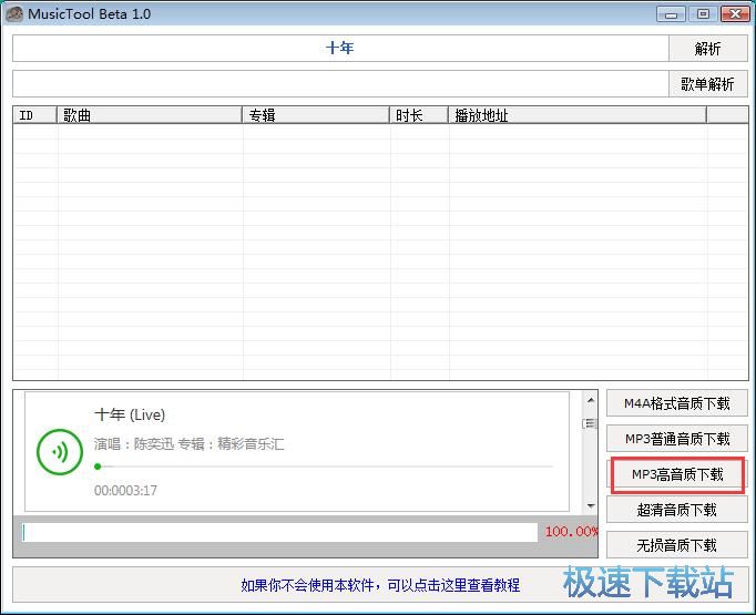 高音质MP3音乐下载教程