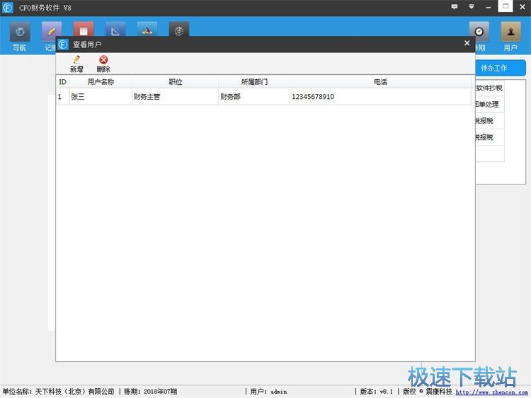 录入人员信息教程