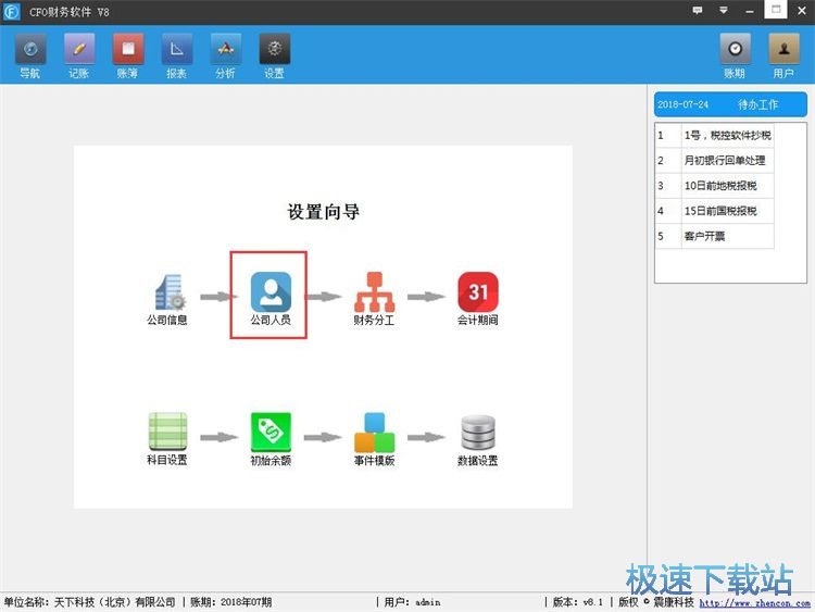 录入人员信息教程