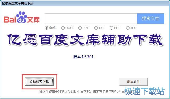 搜索下载百度文库文档教程