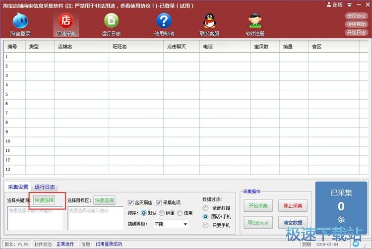 采集淘宝信息教程
