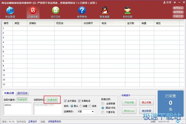 采集淘宝信息教程