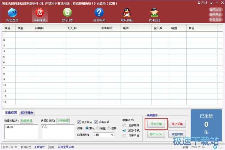 采集淘宝信息教程