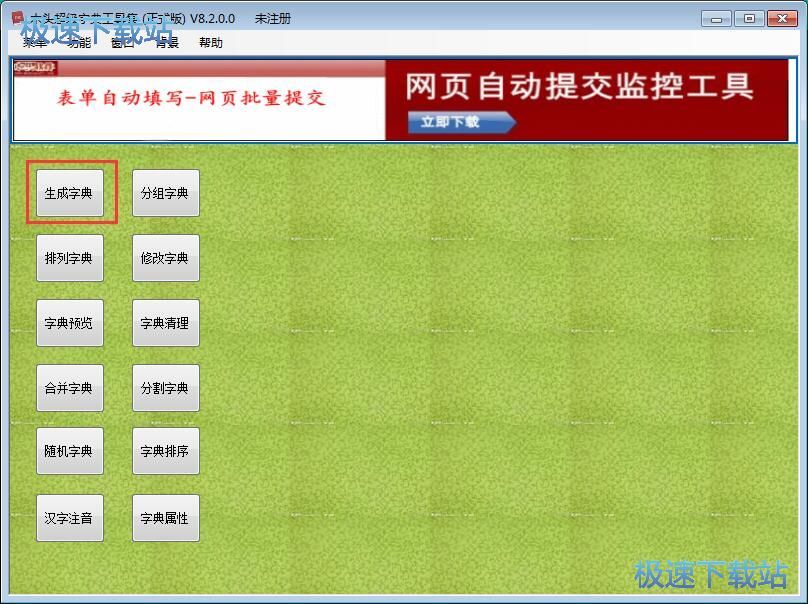 生成解密字典教程