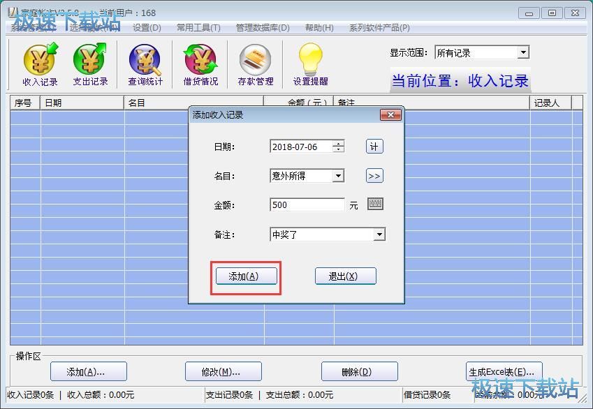 添加收入记录教程
