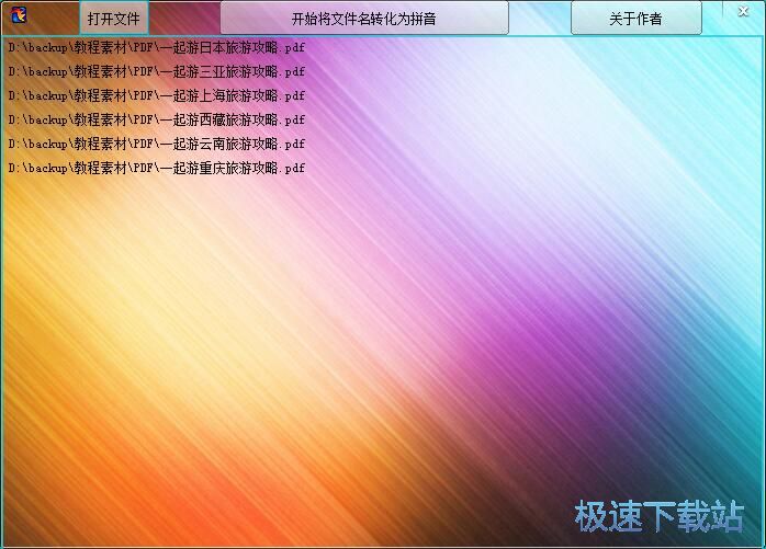文件名转拼音教程