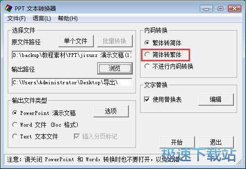 PPT简体字转繁体字教程