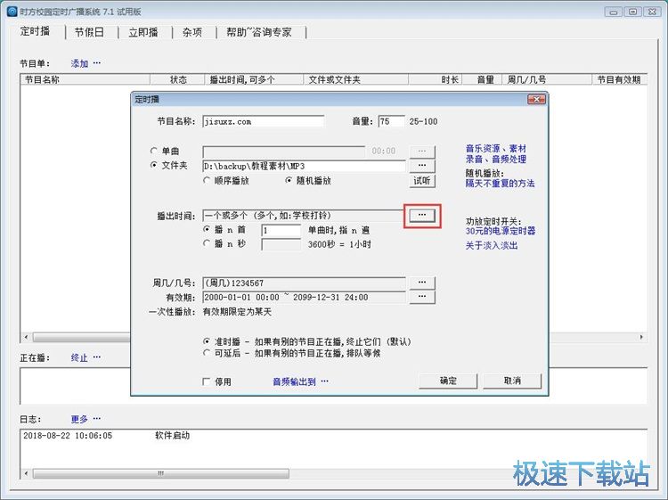 定时广播教程