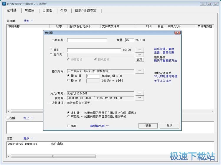 定时广播教程