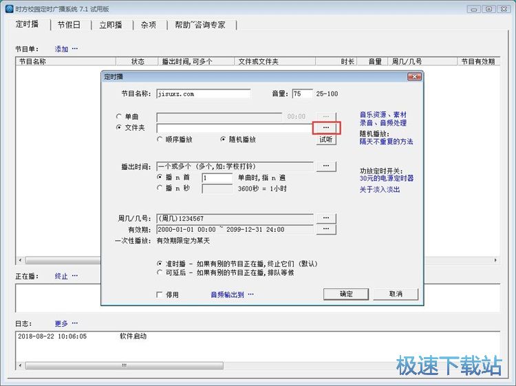 定时广播教程