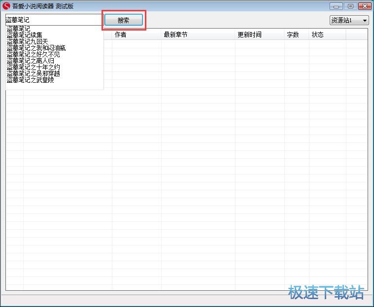 搜索盗墓笔记教程