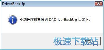 备份驱动教程
