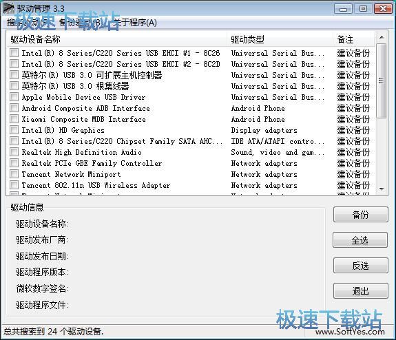 备份驱动教程