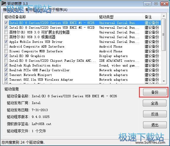 备份驱动教程