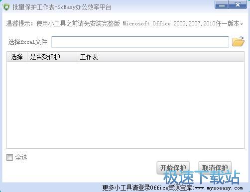 保护/取消保护Excel文档教程