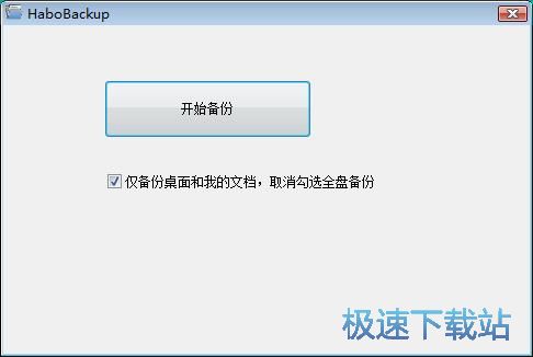 备份系统文件教程