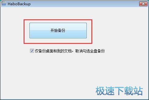 备份系统文件教程