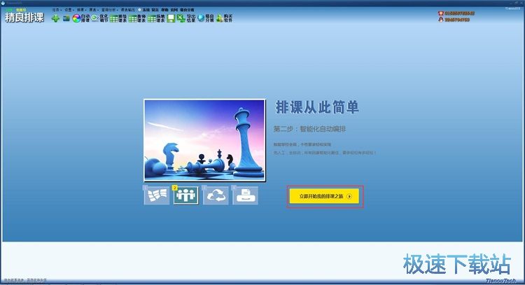 一键排课教程