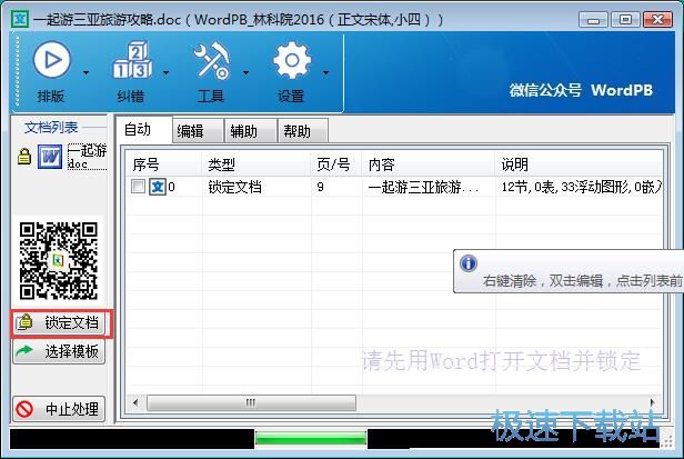 Word一键智能排版教程