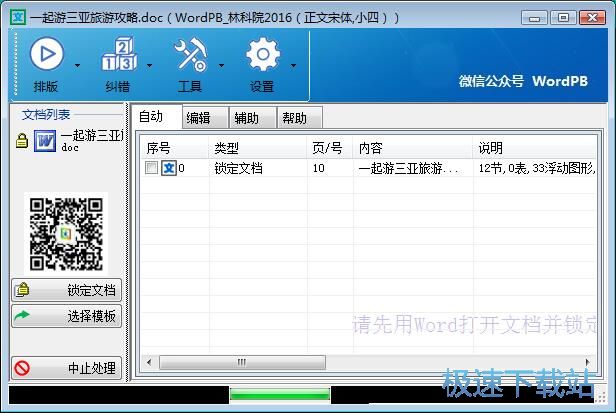 Word一键智能排版教程